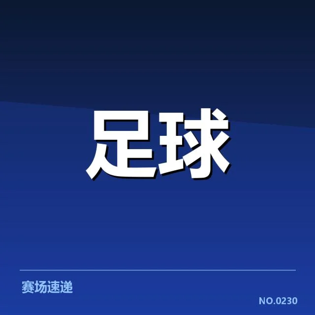 中超保级形势背后,球队战略调整与积分压力共存