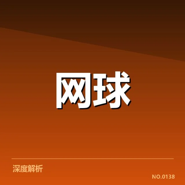 红土赛季技术特点背后，运动员技术调整与战术变化引发关注