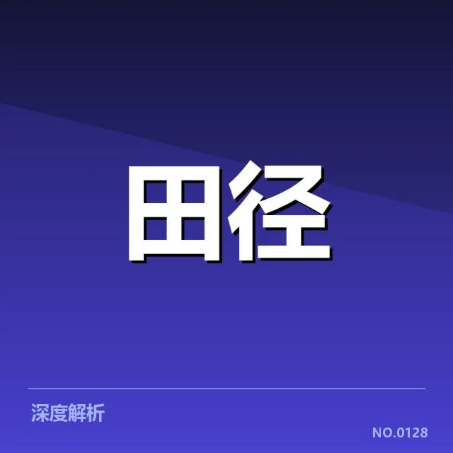 田径运动技术演进背后，谁在推动创新与变革
