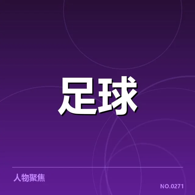 阿贾克斯伤病名单：球队未来阵容稳定性存疑
