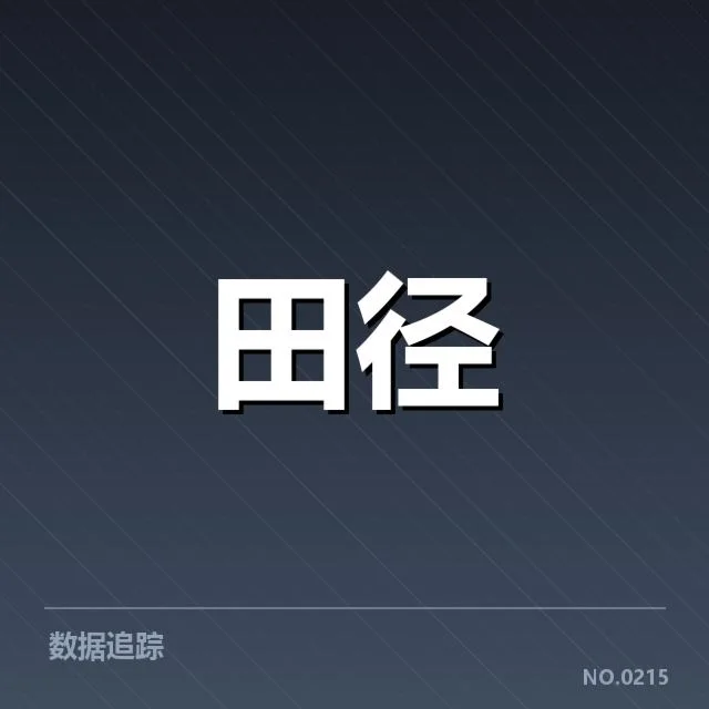 田径队积分排名：赛季表现排序何去何从