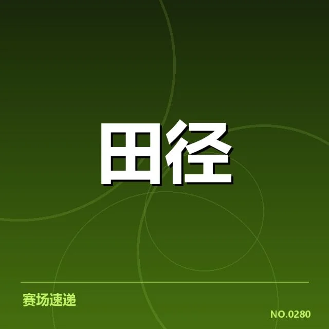 近期比赛积分排名数据确认