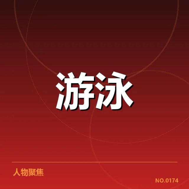游泳世锦赛破纪录名单：中国队实力提升几何