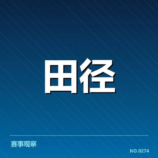 已确认的调整名单与参赛信息