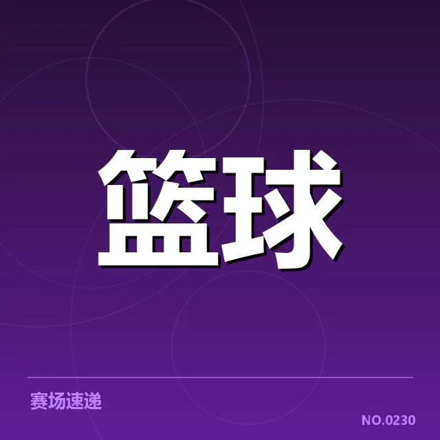 CBA季后赛决赛日程发布：球迷期待赛程安排合理性