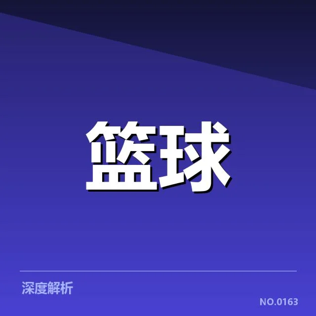 确认的球队名单与比赛时间节点细节