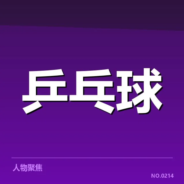 马龙肩伤复健计划：顶级乒乓球运动员康复难题解析